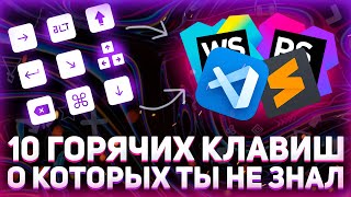 Превью: 10 горячих клавиш для разработчика, о которых ты не знал! // Ускорь разработку в 5 раз // HTML, CSS