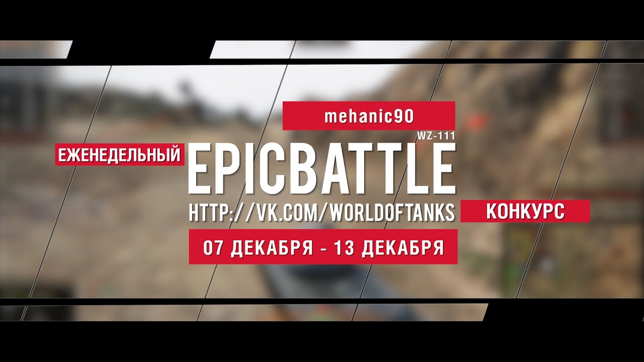 Еженедельный конкурс Epic Battle - 07.12.15-13.12.15 (mehanic90 / WZ-111)