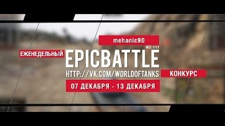 Превью: Еженедельный конкурс Epic Battle - 07.12.15-13.12.15 (mehanic90 / WZ-111)
