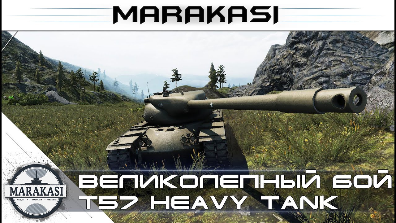 Великолепный бой на T57 Heavy Tank