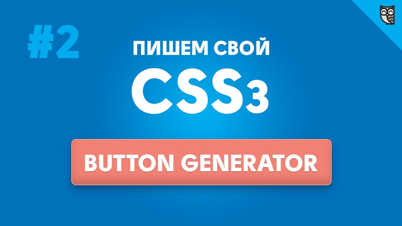 Инструменты, техники и навыки web разработчика - 2 - Bootstrap, CSS3 button generator