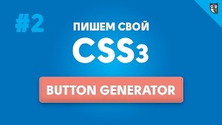 Превью: Инструменты, техники и навыки web разработчика - 2 - Bootstrap, CSS3 button generator