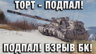 Превью: ТОРТ - ПОДПАЛ! ПОДПАЛ! ВЗРЫВ БК!