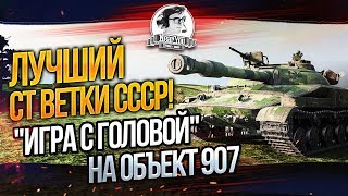 Превью: Лучший  среди СТ СССР - ЭПИК БОЙ! &quot;Игра с головой&quot; на Объект 907!