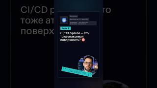 Превью: CI/CD: почему это атакуемая поверхность? 🤔
