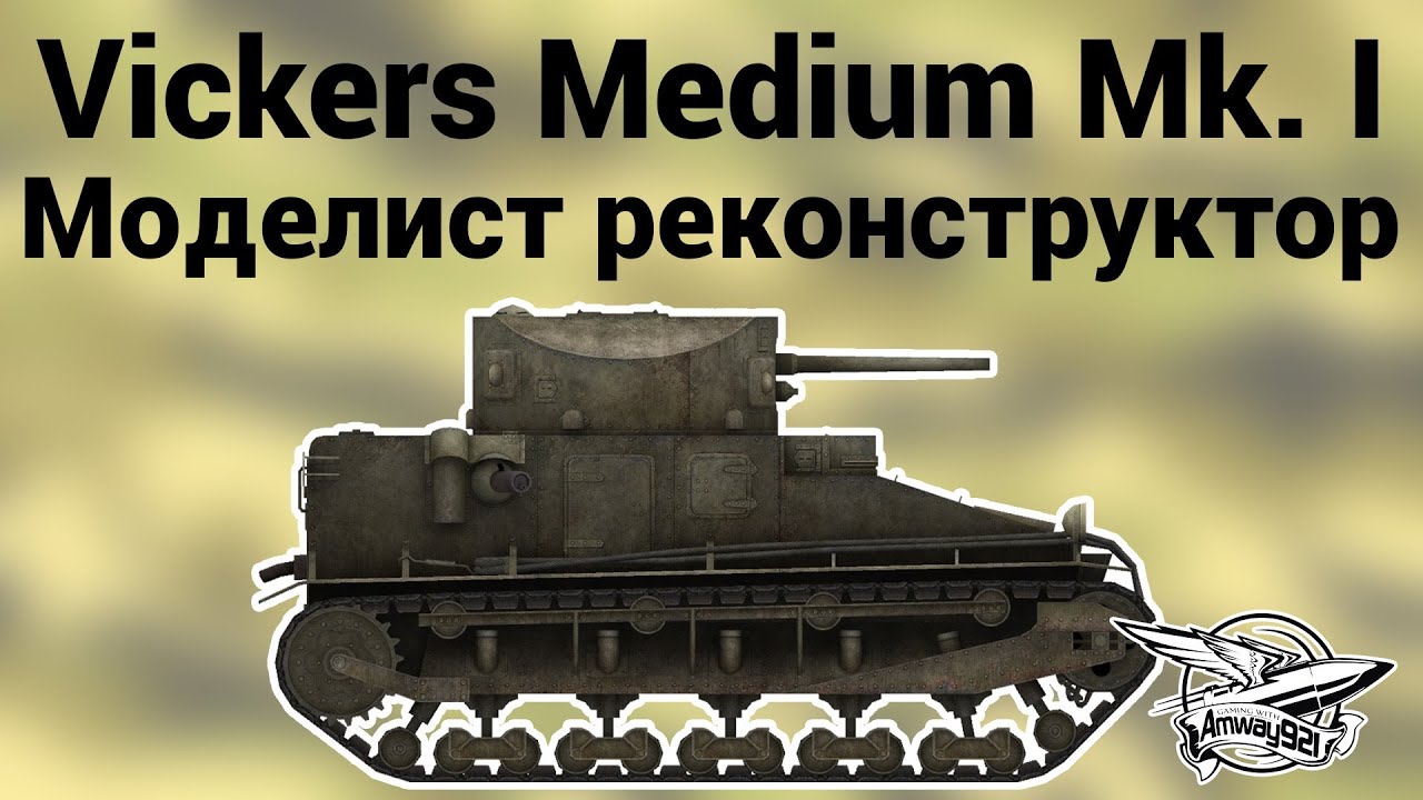 Vickers Medium Mk. I - Моделист реконструктор