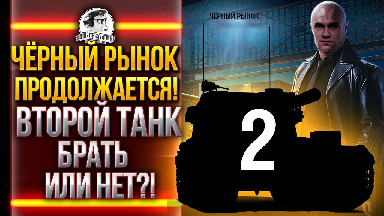 ЧЁРНЫЙ РЫНОК ПРОДОЛЖАЕТСЯ! ВТОРОЙ ТАНК - AMX 13 57 GF!