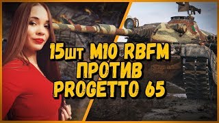 Превью: 15 ШКОЛЬНИКОВ против TR1SS [KOPM2] - M10 RBFM против Progetto 65 | World of Tanks