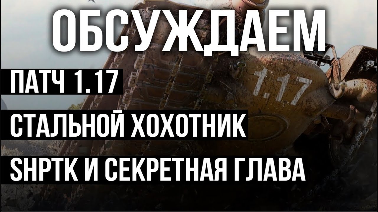 Новости о патче 1.17, Секретной главе и SHPTK. Вспышка на Объекте 268 | WOT