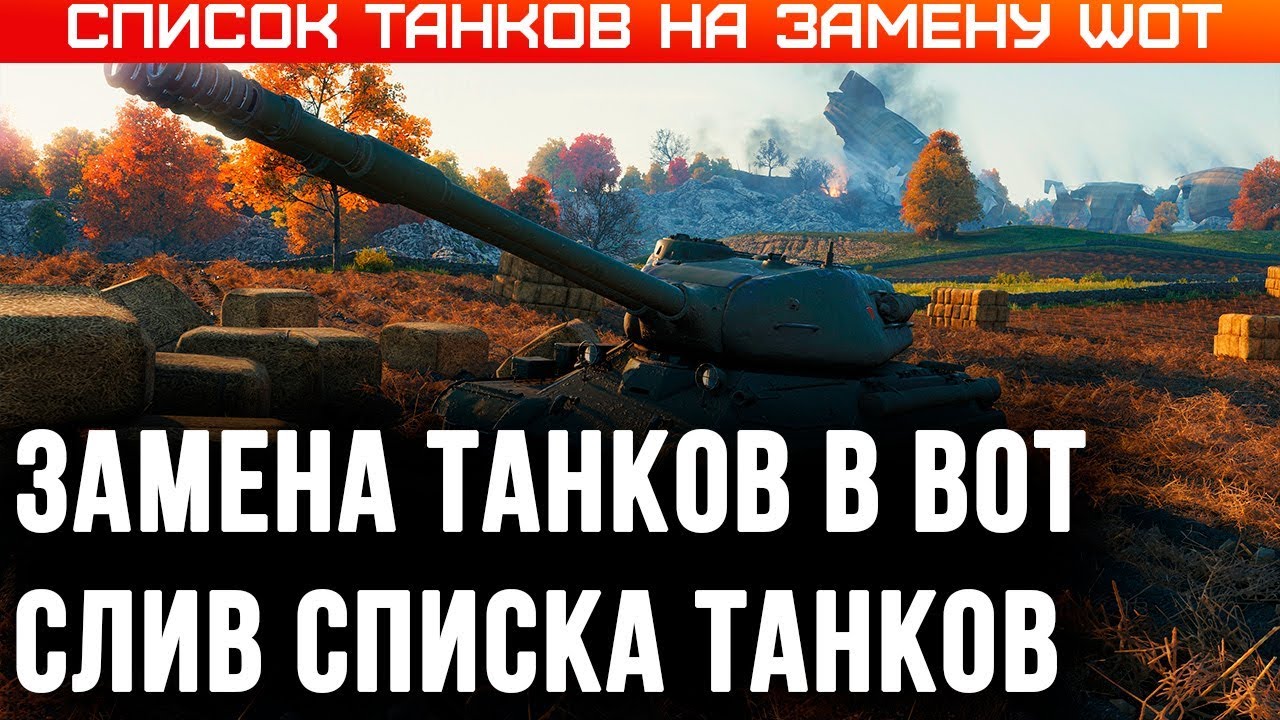 ЗАМЕНА ТАНКОВ WOT 2020 СЛИВ СПИСКА ТАНКОВ НА ЗАМЕНУ! ПОЛУЧИ НОВУЮ ИМБУ! ЗАМЕНА ВЕТОК world of tanks