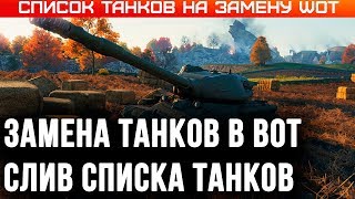 Превью: ЗАМЕНА ТАНКОВ WOT 2020 СЛИВ СПИСКА ТАНКОВ НА ЗАМЕНУ! ПОЛУЧИ НОВУЮ ИМБУ! ЗАМЕНА ВЕТОК world of tanks