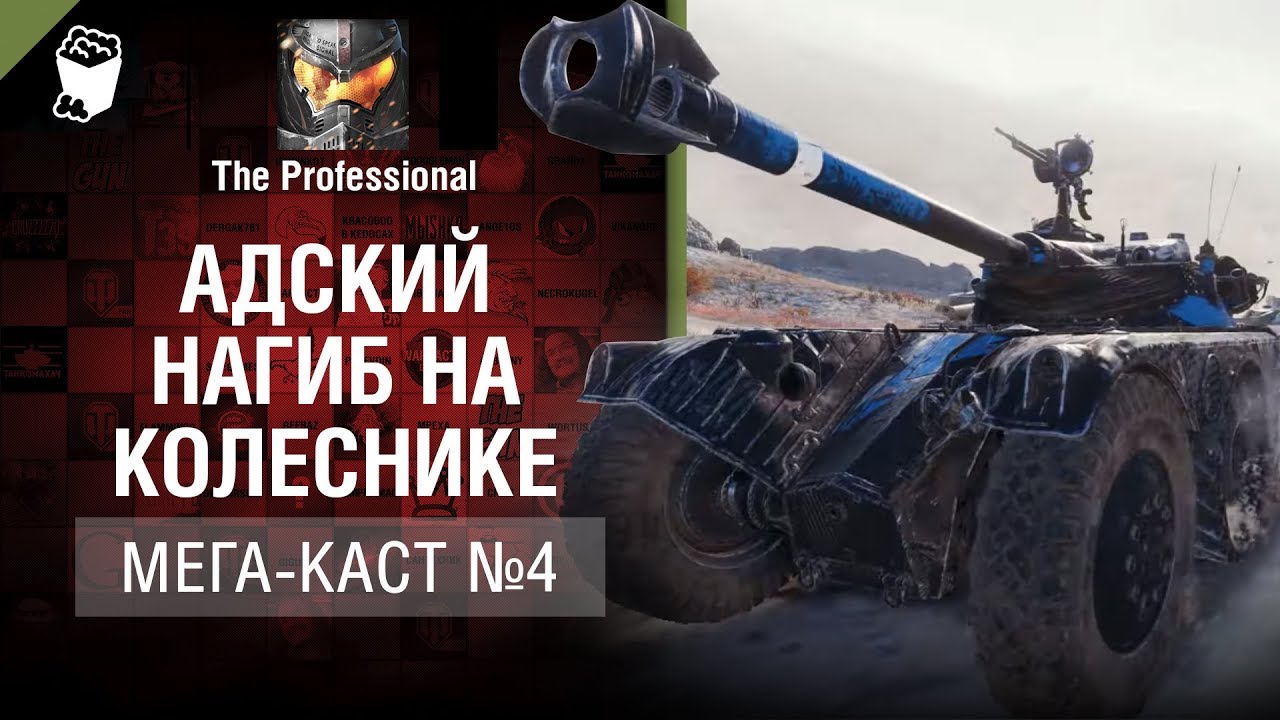 Адский нагиб на колеснике - Мега-каст №4 от The Professional [World of Tanks]