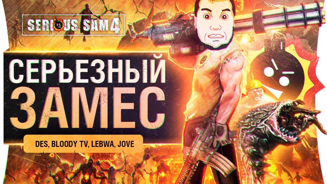 СЕРЬЕЗНЫЙ ЗАМЕС • DeS, Jove, Bloody, LeBwa в Serious sam 4