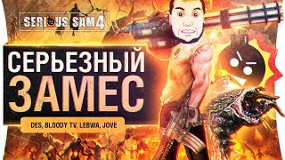 Превью: СЕРЬЕЗНЫЙ ЗАМЕС • DeS, Jove, Bloody, LeBwa в Serious sam 4