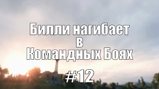 Превью: 18+ Билли нагибает в Командных Боях #12 | World of Tanks