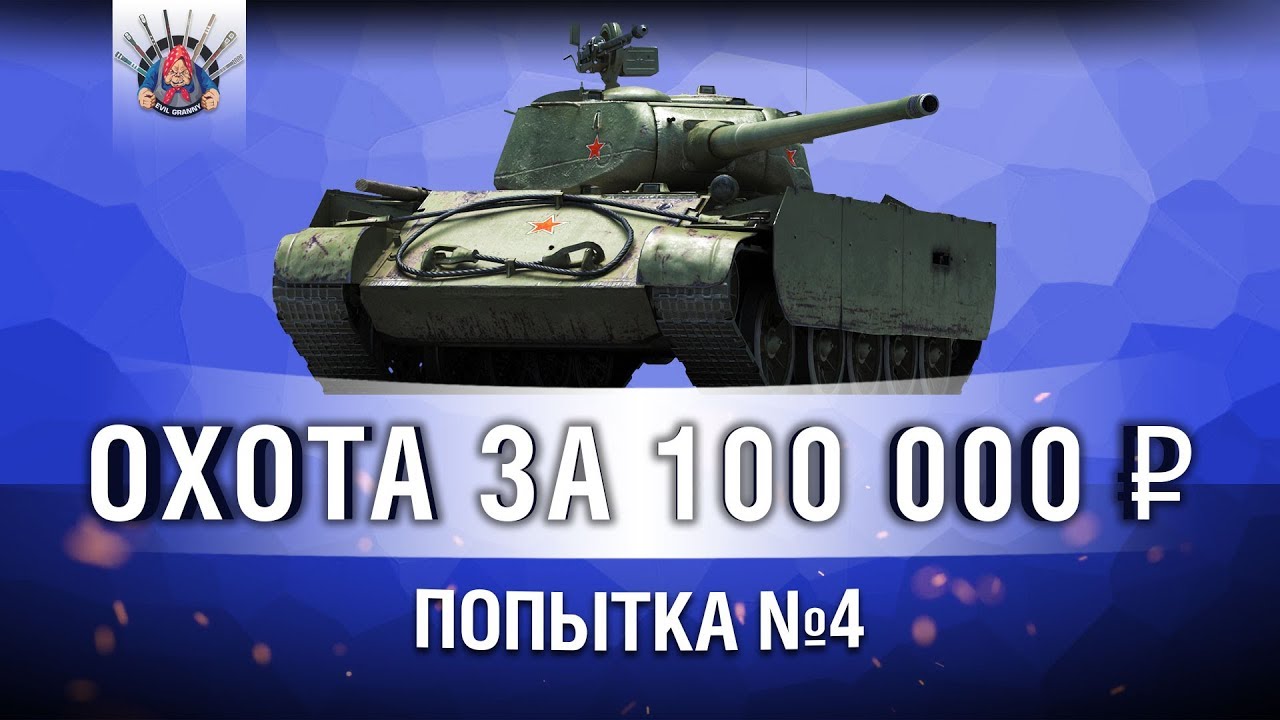 Т-44-100 (Р) - ВБР, ДАЙ МНЕ БОЙ МЕЧТЫ