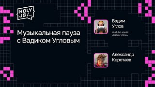 Превью: Музыкальная пауза с Вадиком Угловым