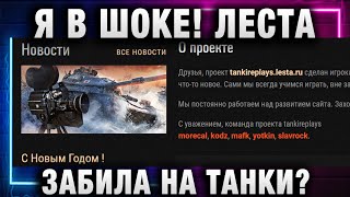 Превью: Я В ШОКЕ! ЛЕСТА ЗАБИЛА НА ТАНКИ?