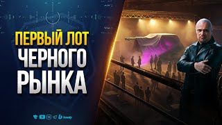 Превью: ПЕРВЫЙ ЛОТ ЧЕРНОГО РЫНКА / БЕРУ НЕ ГЛЯДЯ
