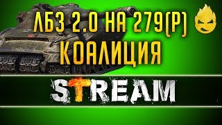 Превью: ЛБЗ 2.0 на Об.279/Коалиция [Запись Стрима] - 25.04.19