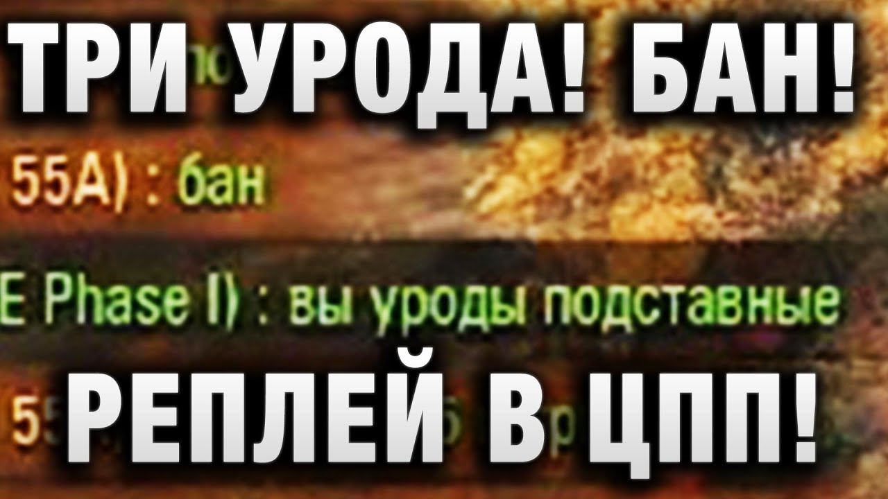 ТРИ УРОДА! БАН! В ЦПП!