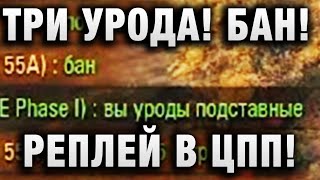 Превью: ТРИ УРОДА! БАН! В ЦПП!