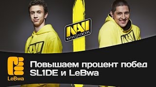 Превью: Повышаем процент побед. SL1DE и LeBwa