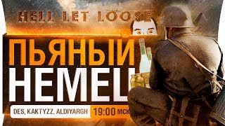 Превью: ПЬЯНЫЙ НЕМЕЦ - кутим в Hell Let Loose