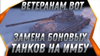 Превью: ЗАМЕНА БОНОВЫХ ТАНКОВ, СКОРО ПОЛУЧИШЬ НОВУЮ ИМБУ WOT! ПОДАРОК НА НОВЫЙ ГОД ВЕТЕРАНАМ world of tanks