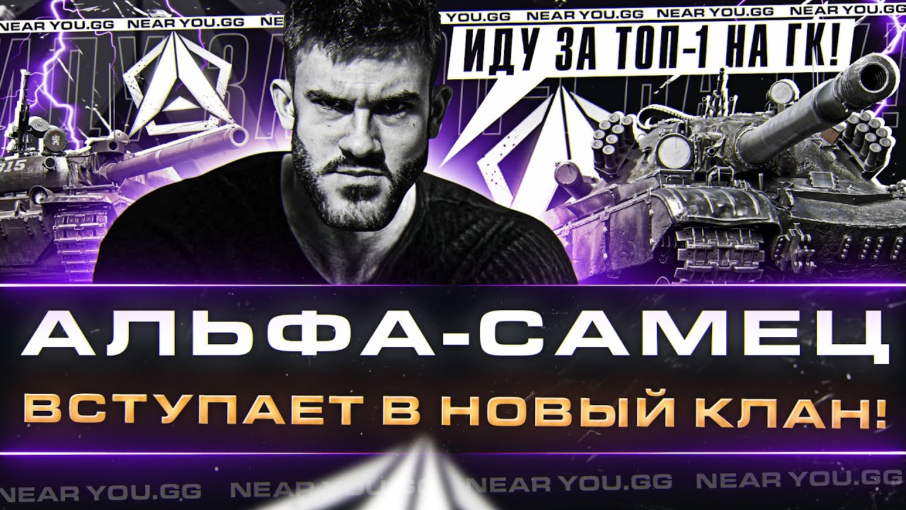 АЛЬФА-САМЕЦ ВСТУПАЕТ В НОВЫЙ КЛАН! ИДУ ЗА ТОП-1 на ГК!