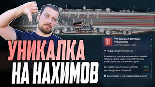 Превью: ТЕСТ УНИКАЛЬНОЙ МОДЕРНИЗАЦИИ НАХИМОВА⚓ ДРОП ОН