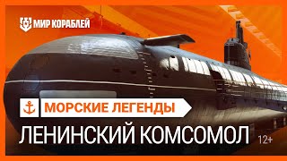 Превью: Морские легенды: К-3 «Ленинский Комсомол» | Мир кораблей