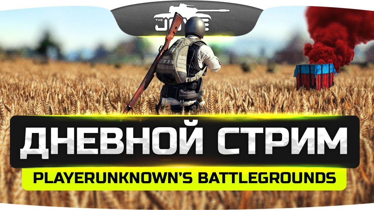 Ламповый Дневной Стрим ● PLAYERUNKNOWN&#39;S BATTLEGROUNDS