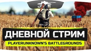 Превью: Ламповый Дневной Стрим ● PLAYERUNKNOWN&#39;S BATTLEGROUNDS