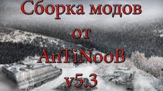 Превью: Сборка модов WOT от AnTiNooB v5.3