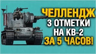 Превью: КВ-2 СУПЕРЧЕЛЛЕНДЖ - 3 ОТМЕТКИ ЗА 5 ЧАСОВ...