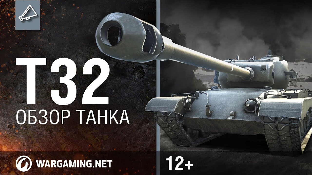 World of Tanks. Обзор танка T32