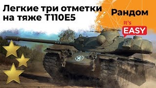 Превью: Три отметки на Т110Е5. Попытка не пытка. Стартую с 87,01%