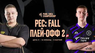 Превью: PUBG EMEA Championship: Fall | Плей-офф 2 | День 3