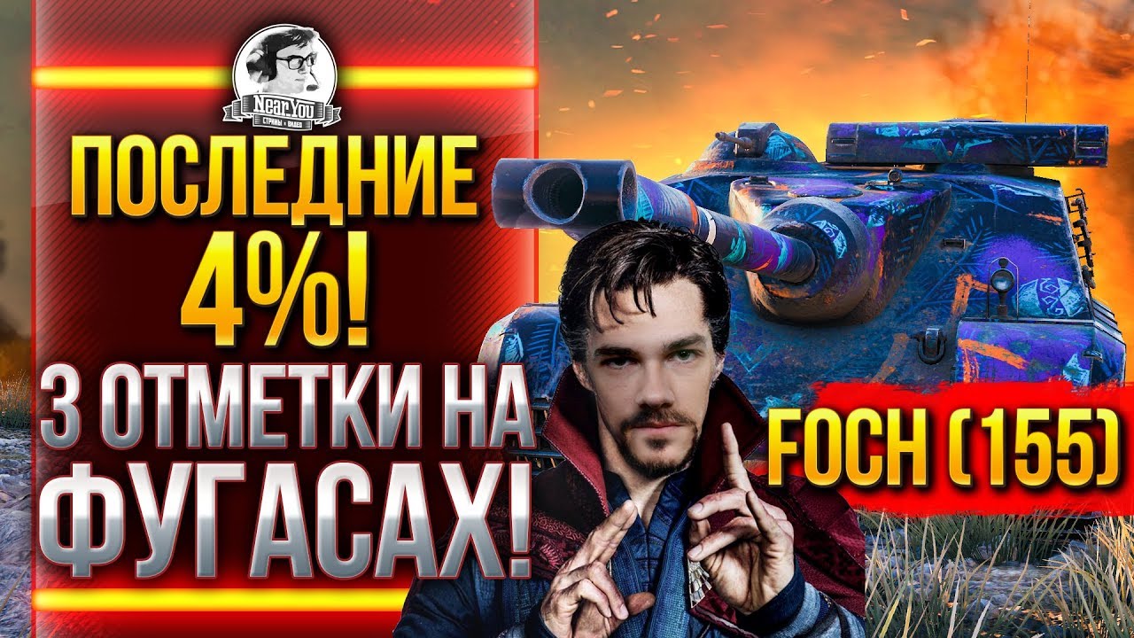 ПОСЛЕДНИЕ 4%! AMX 50 Foch (155) - 3 ОТМЕТКИ НА ФУГАСАХ!