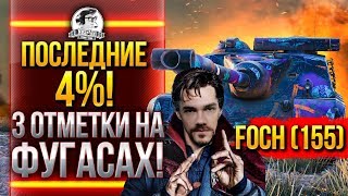 Превью: ПОСЛЕДНИЕ 4%! AMX 50 Foch (155) - 3 ОТМЕТКИ НА ФУГАСАХ!