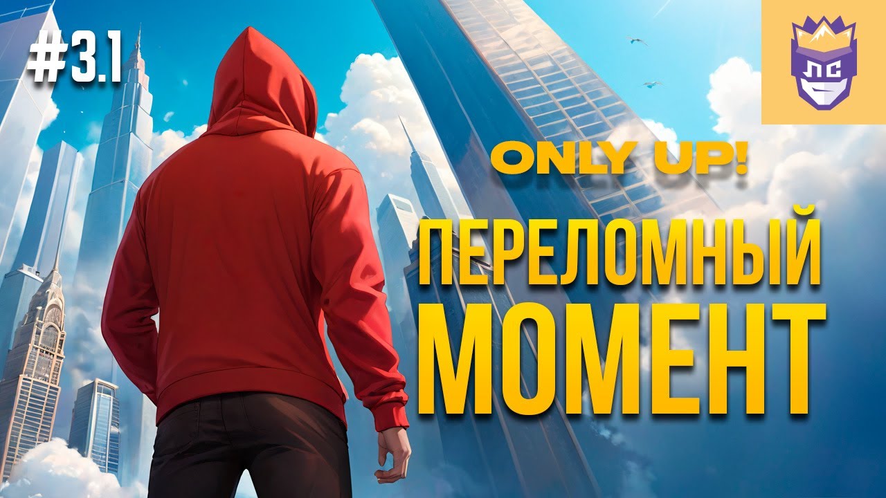 Переломный момент. ЛС #3.1 | Only Up: With Friends