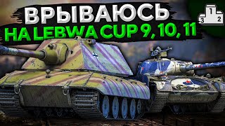 Превью: ВРЫВАЮСЬ НА ТУРНИР LEBWA CUP 9, 10 и 11. Е100, Т44-100 и M18 Hellcat + РОЗЫГРЫШ