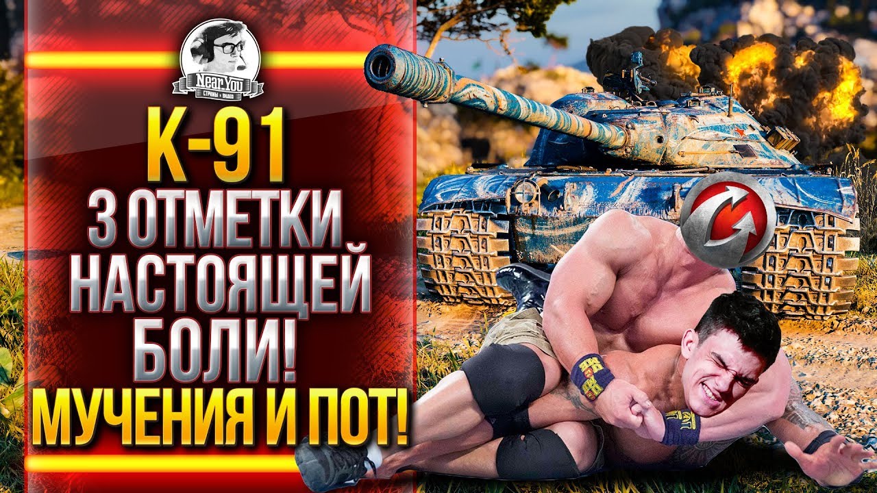 K-91 - 3 ОТМЕТКИ НАСТОЯЩЕЙ БОЛИ! МУЧЕНИЯ И ПОТ!