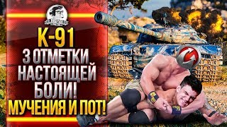 Превью: K-91 - 3 ОТМЕТКИ НАСТОЯЩЕЙ БОЛИ! МУЧЕНИЯ И ПОТ!