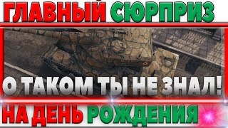 Превью: ГЛАВНЫЙ СЮРПРИЗ НА ДЕНЬ РОЖДЕНИЯ ТАНКОВ! ТАКОГО ВЫ НЕ ЗНАЛИ! ПОДАРОК НА ДР WOT, ХАЛЯВА