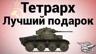 Превью: Тетрарх - Лучший подарок