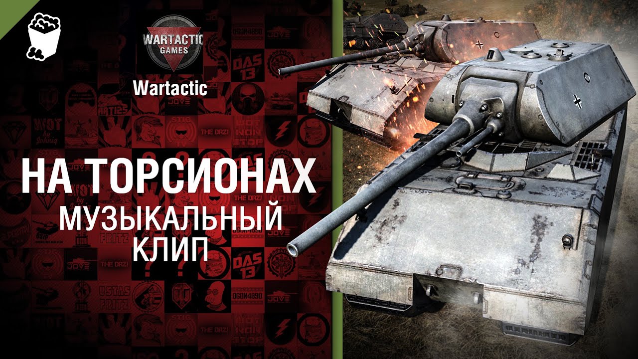 На торсионах - музыкальный клип от Студия ГРЕК и Wartactic Games