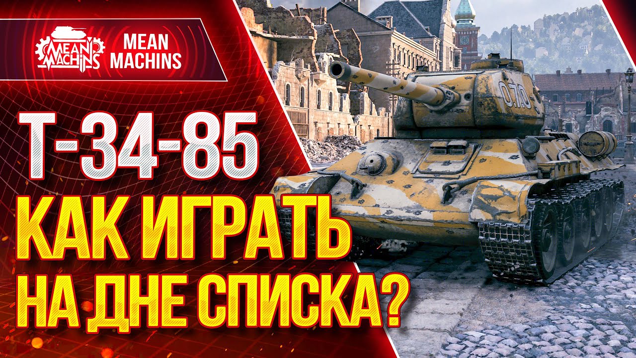 &quot;Т-34-85 ... КАК ИГРАТЬ НА ДНЕ СПИСКА?!&quot; / В ЧЕМ СИЛА БРАТ - Т-34-85 #ЛучшееДляВас