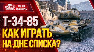 Превью: &quot;Т-34-85 ... КАК ИГРАТЬ НА ДНЕ СПИСКА?!&quot; / В ЧЕМ СИЛА БРАТ - Т-34-85 #ЛучшееДляВас